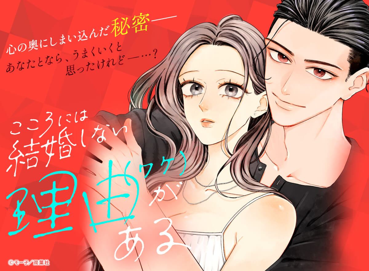 こころには結婚しない理由がある