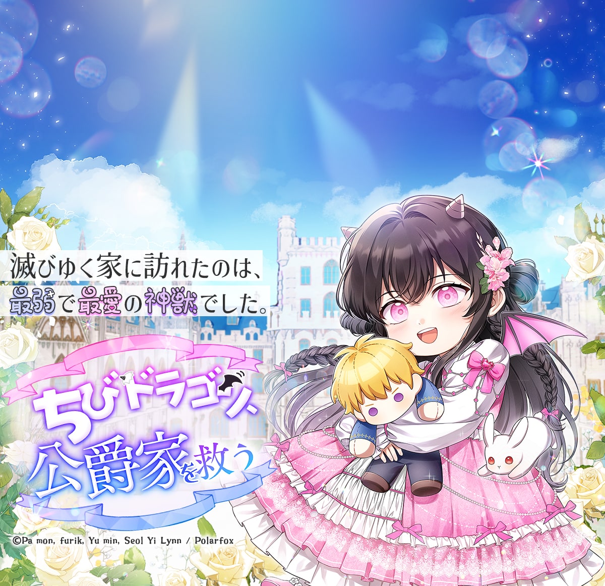 ちびドラゴン、公爵家を救う