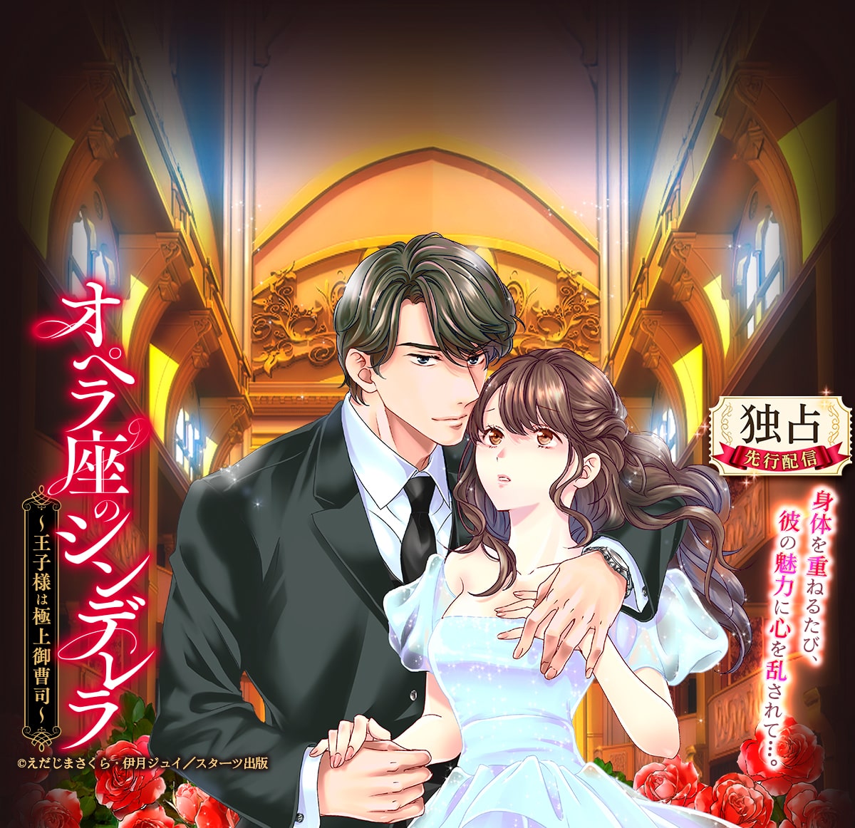 オペラ座のシンデレラ～王子様は極上御曹司～