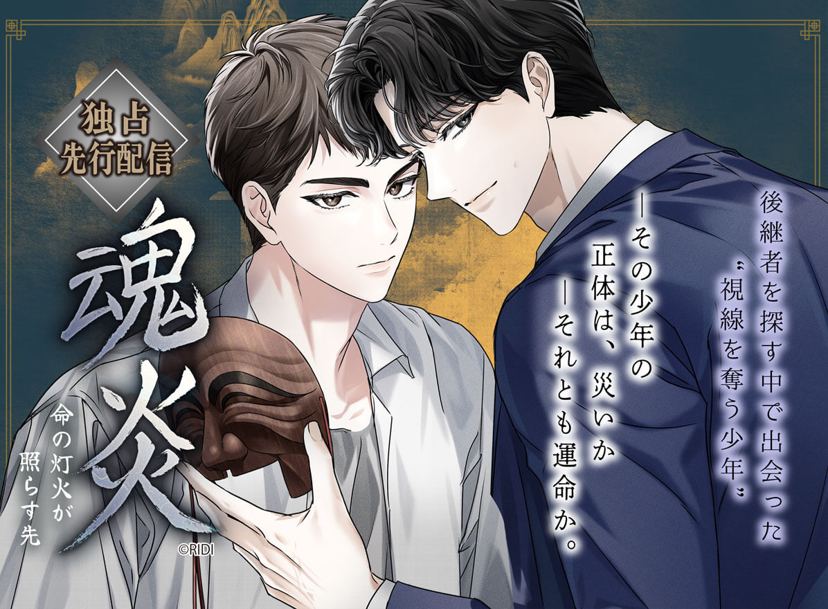 魂炎～命の灯火が照らす先