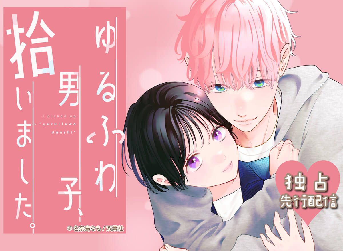 ゆるふわ男子、拾いました。