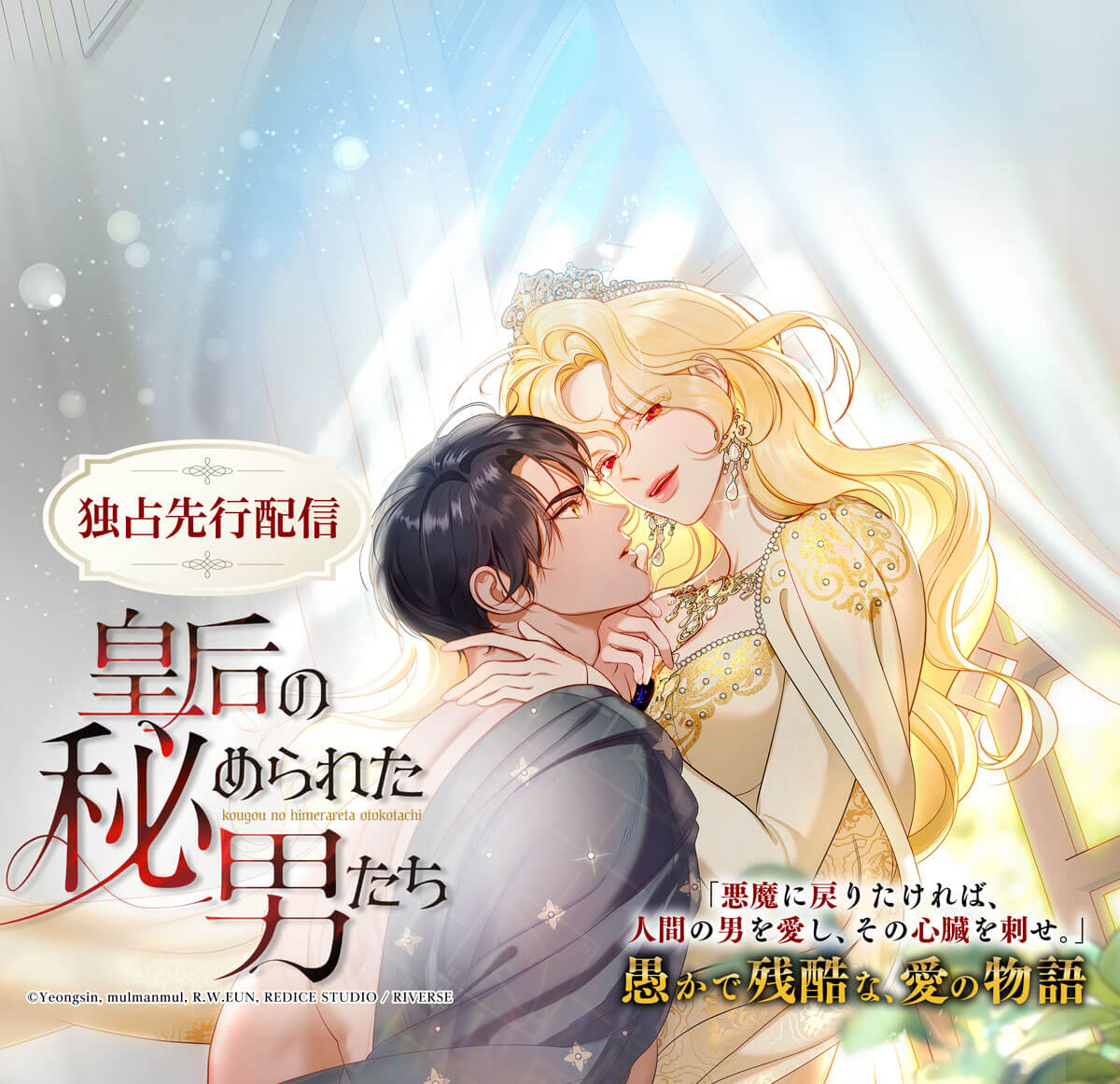 皇后の秘められた男たち