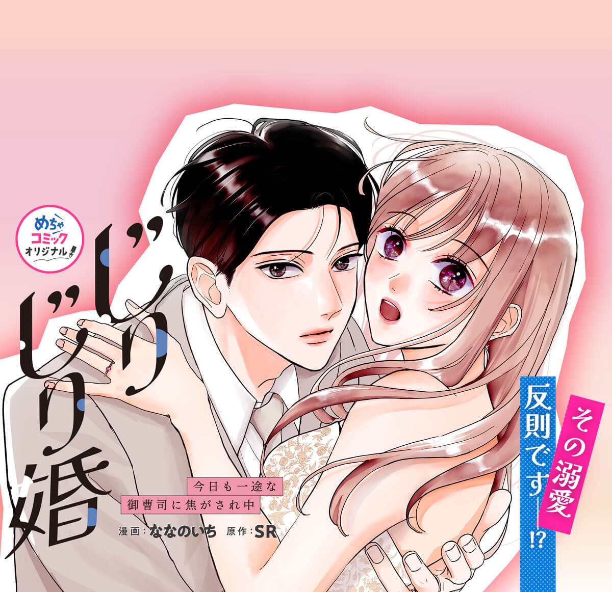 じりじり婚～今日も一途な御曹司に焦がされ中～