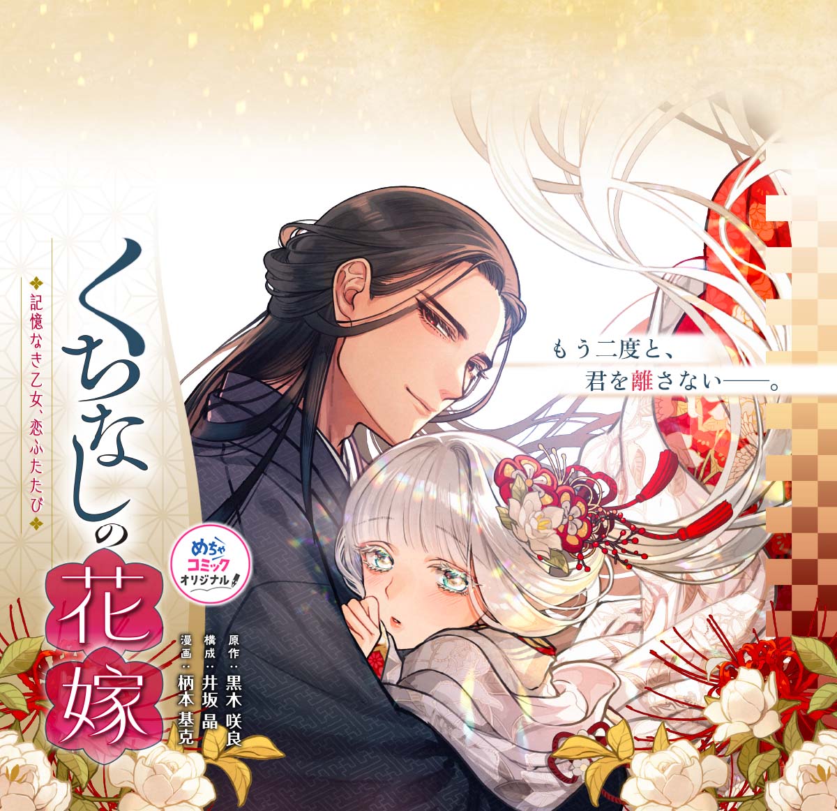 くちなしの花嫁-記憶なき乙女、恋ふたたび