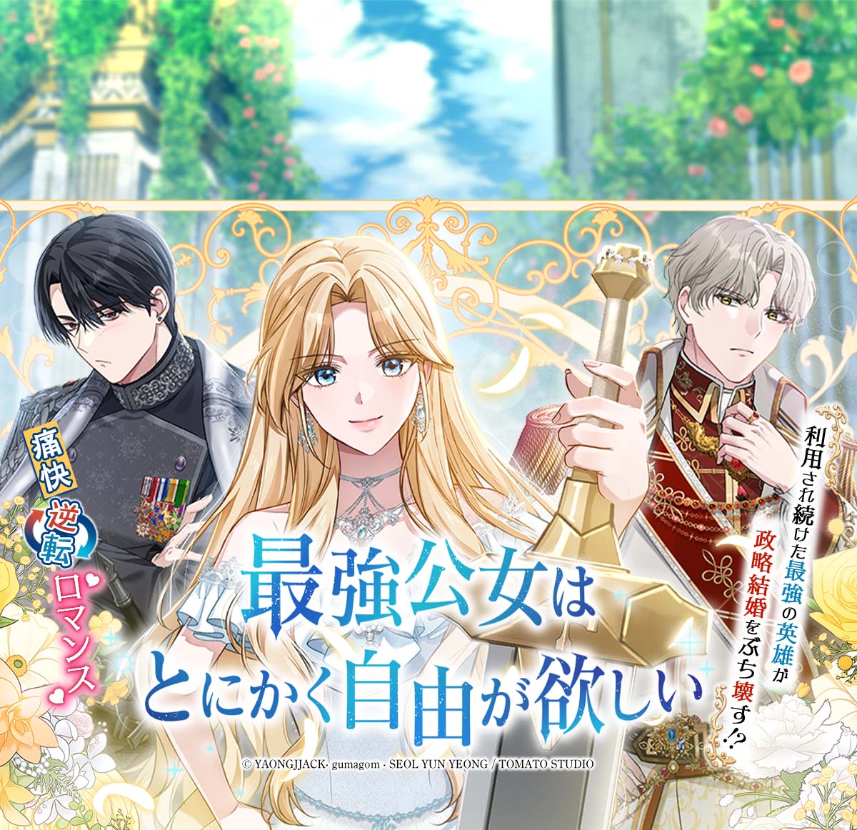 最強公女はとにかく自由が欲しい