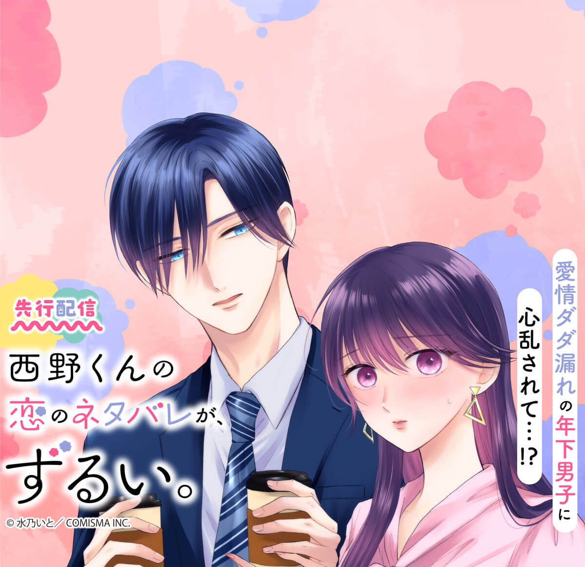 西野くんの恋のネタバレが、ずるい。