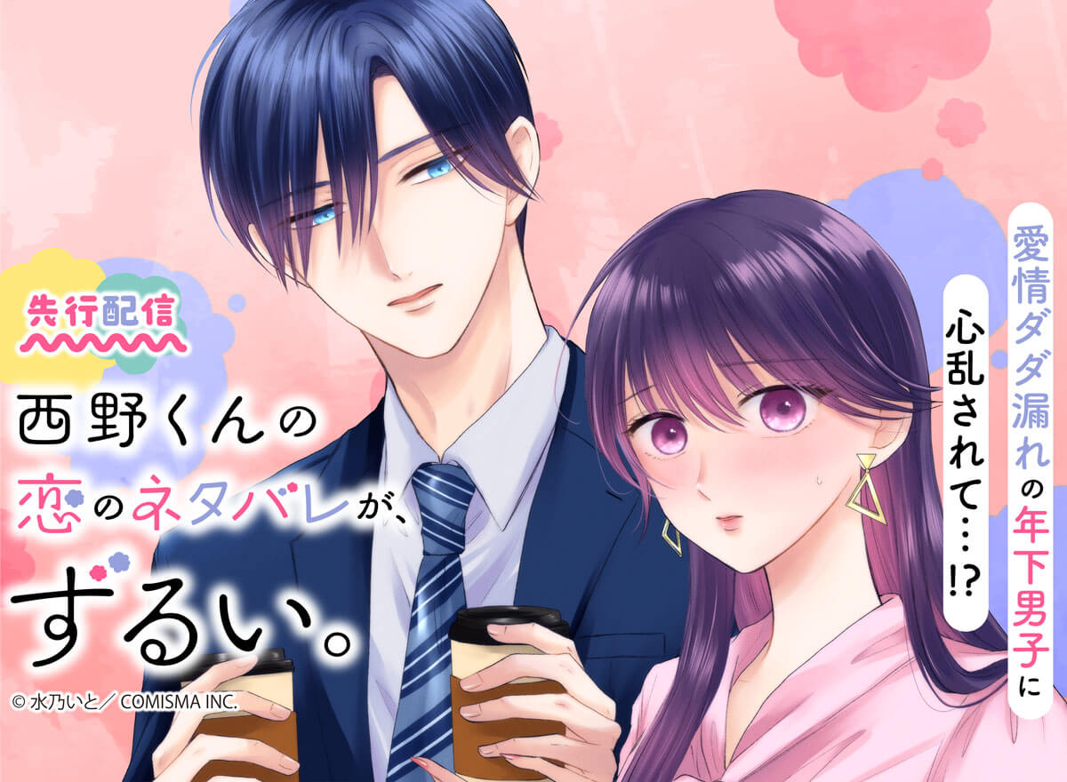 西野くんの恋のネタバレが、ずるい。