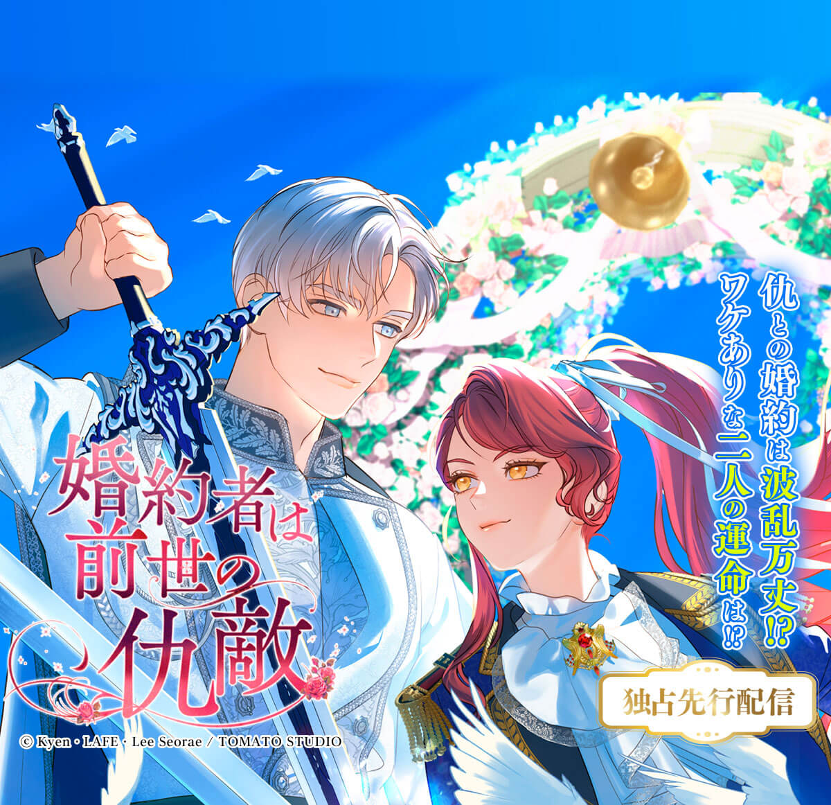 婚約者は前世の仇敵