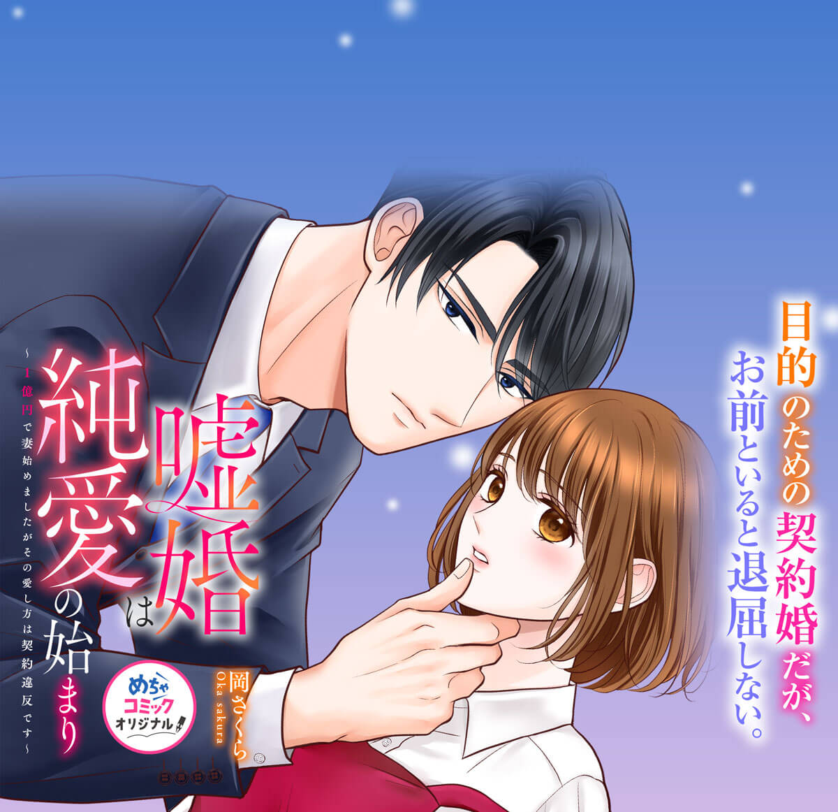 嘘婚は純愛の始まり～1億円で妻始めましたがその愛し方は契約違反です～