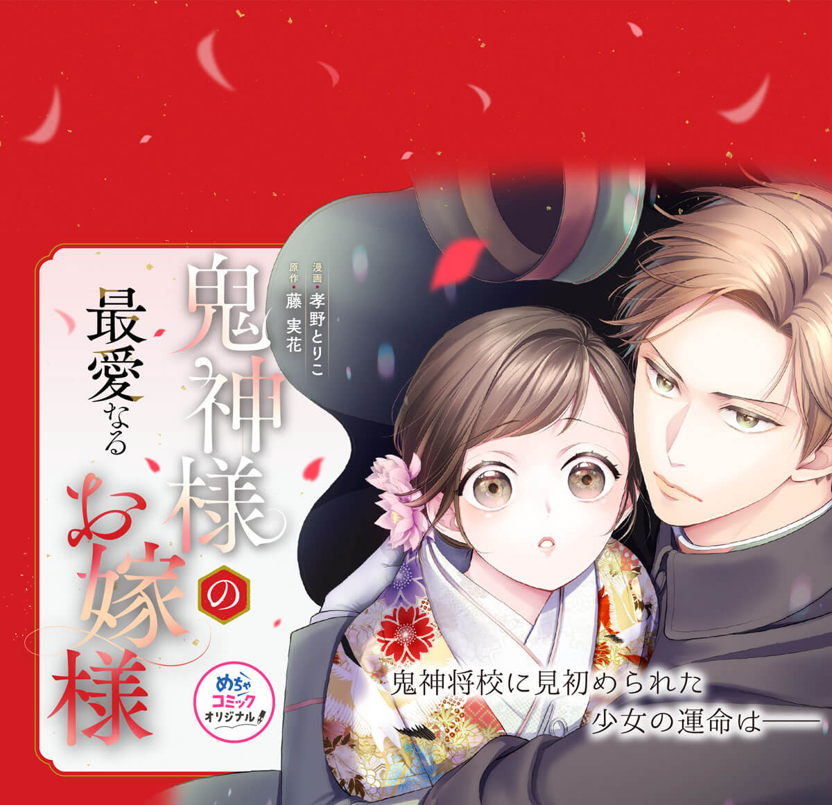 鬼神様の最愛なるお嫁様