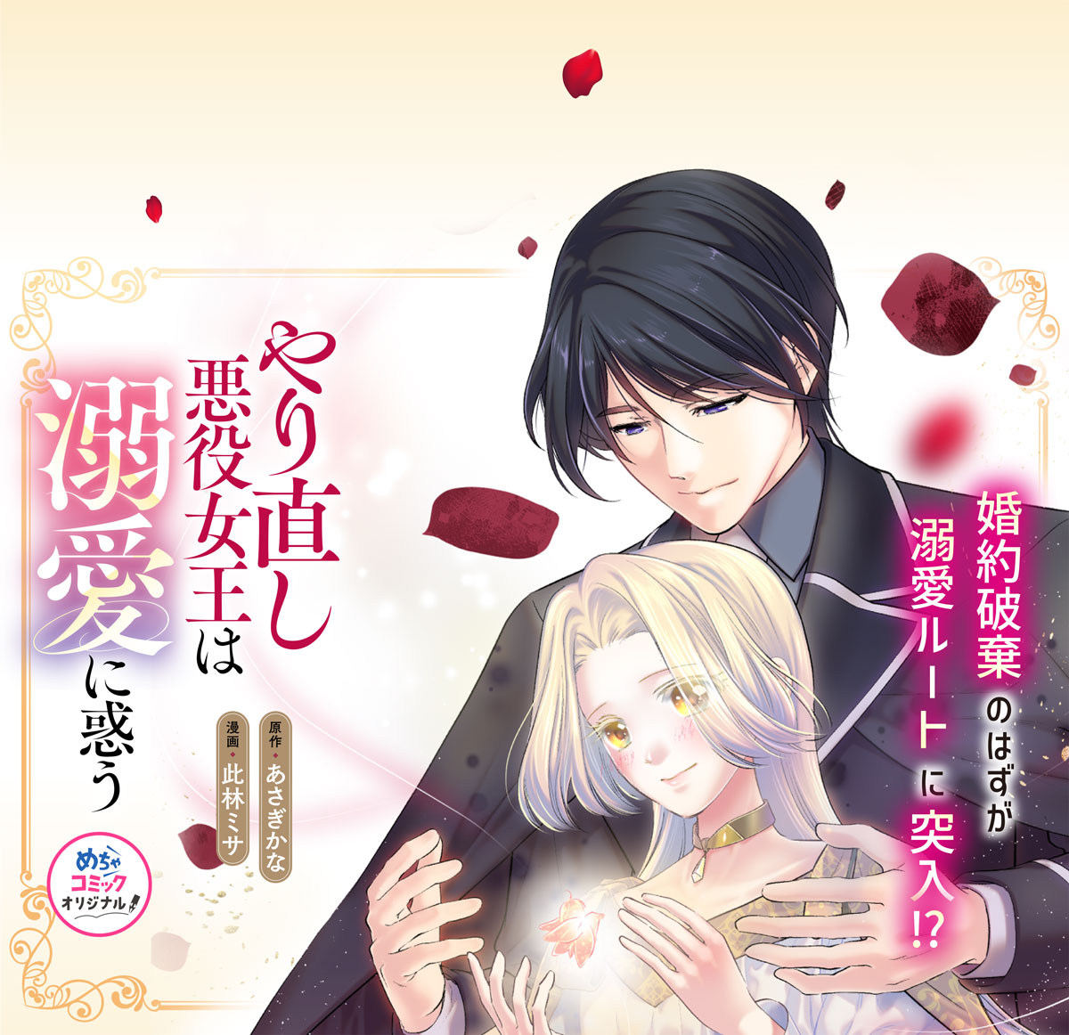 やり直し悪役女王は溺愛に惑う～婚約破棄したいのに、王子の愛が止まりません～