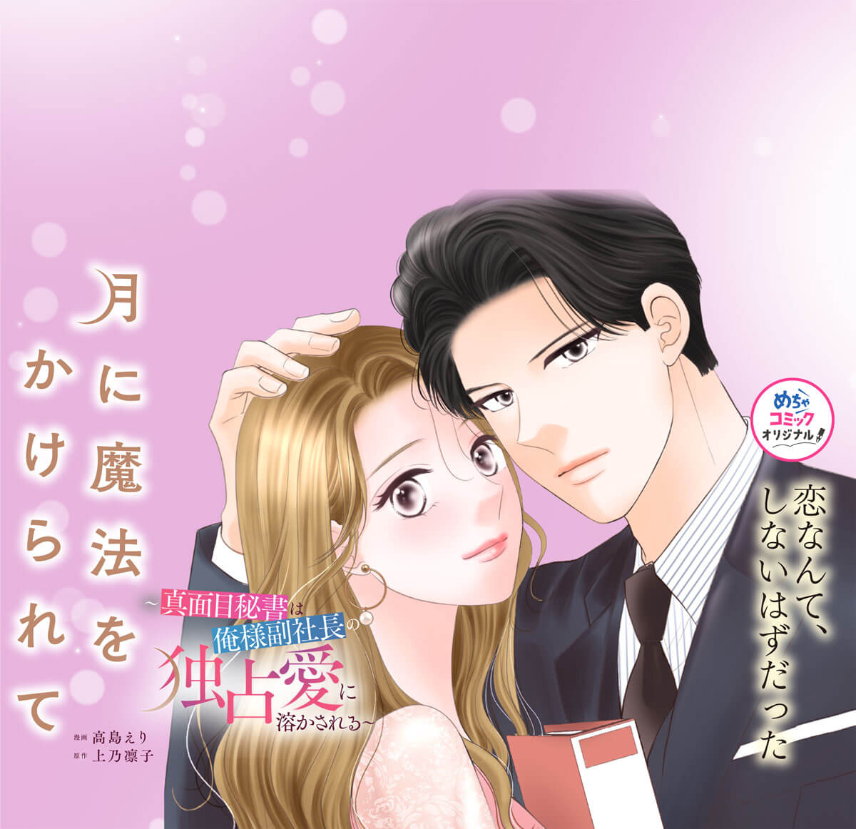 月に魔法をかけられて～真面目秘書は俺様副社長の独占愛に溶かされる～