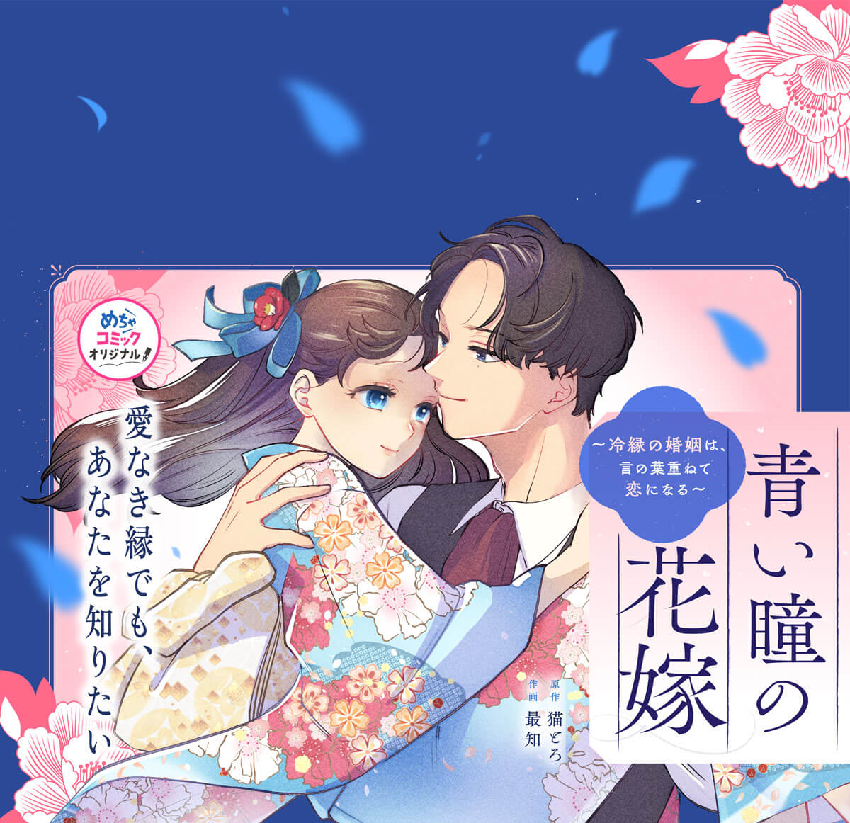 青い瞳の花嫁～冷縁の婚姻は、言の葉重ねて恋になる～