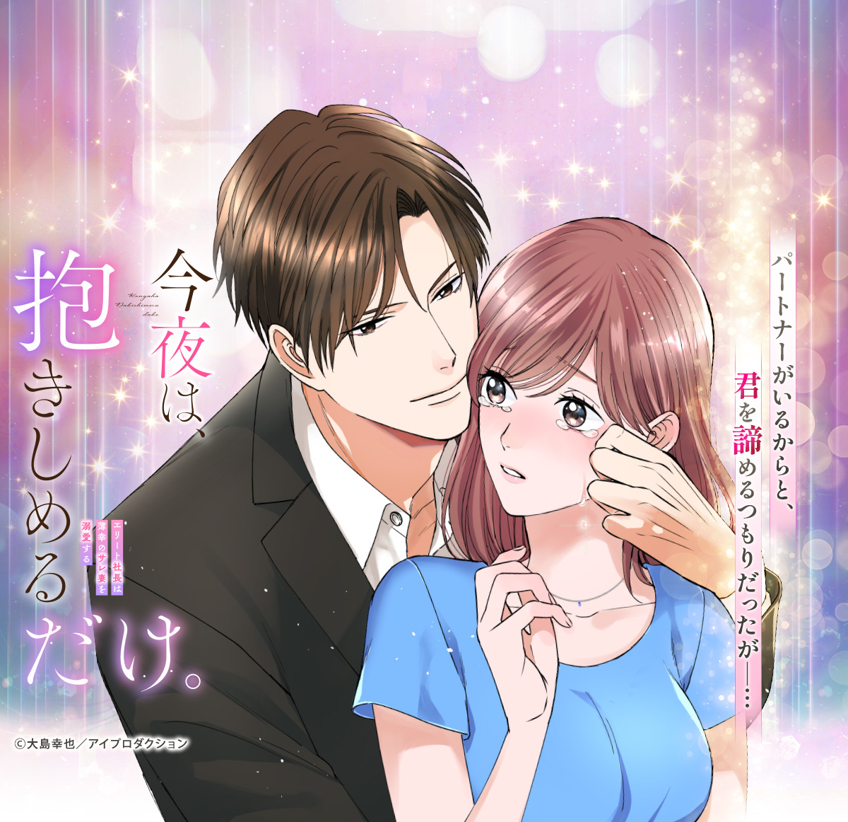今夜は、抱きしめるだけ。～エリート社長は薄幸のサレ妻を溺愛する～