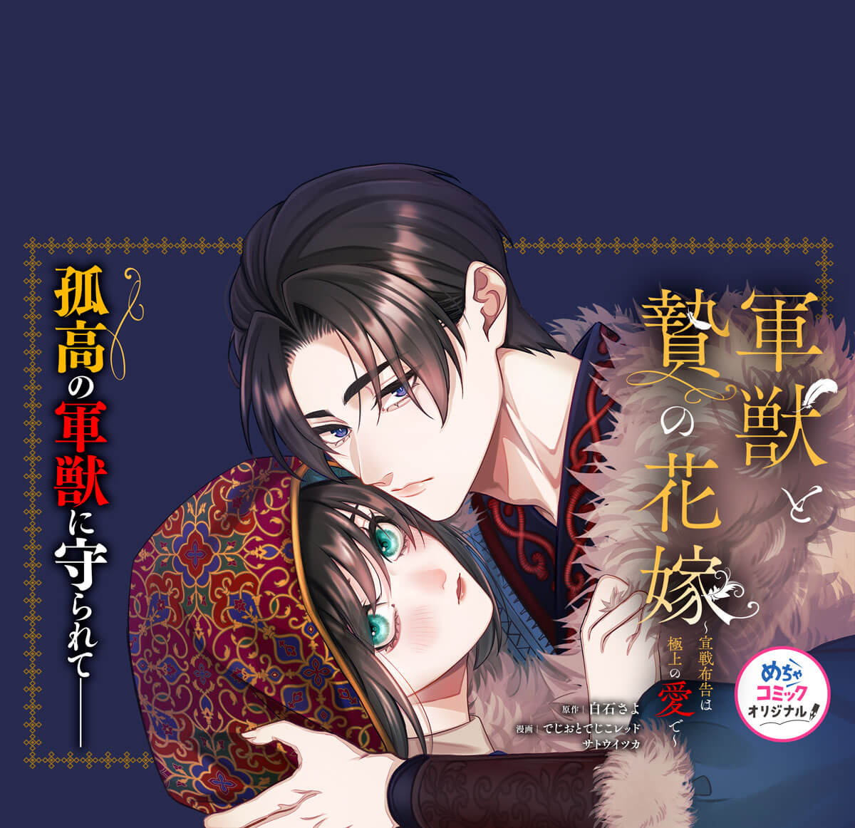 軍獣と贄の花嫁～宣戦布告は極上の愛で～