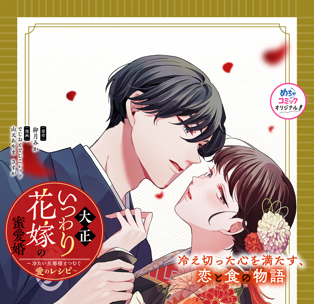 大正いつわり花嫁の蜜愛婚～冷たい旦那様とつむぐ愛のレシピ～