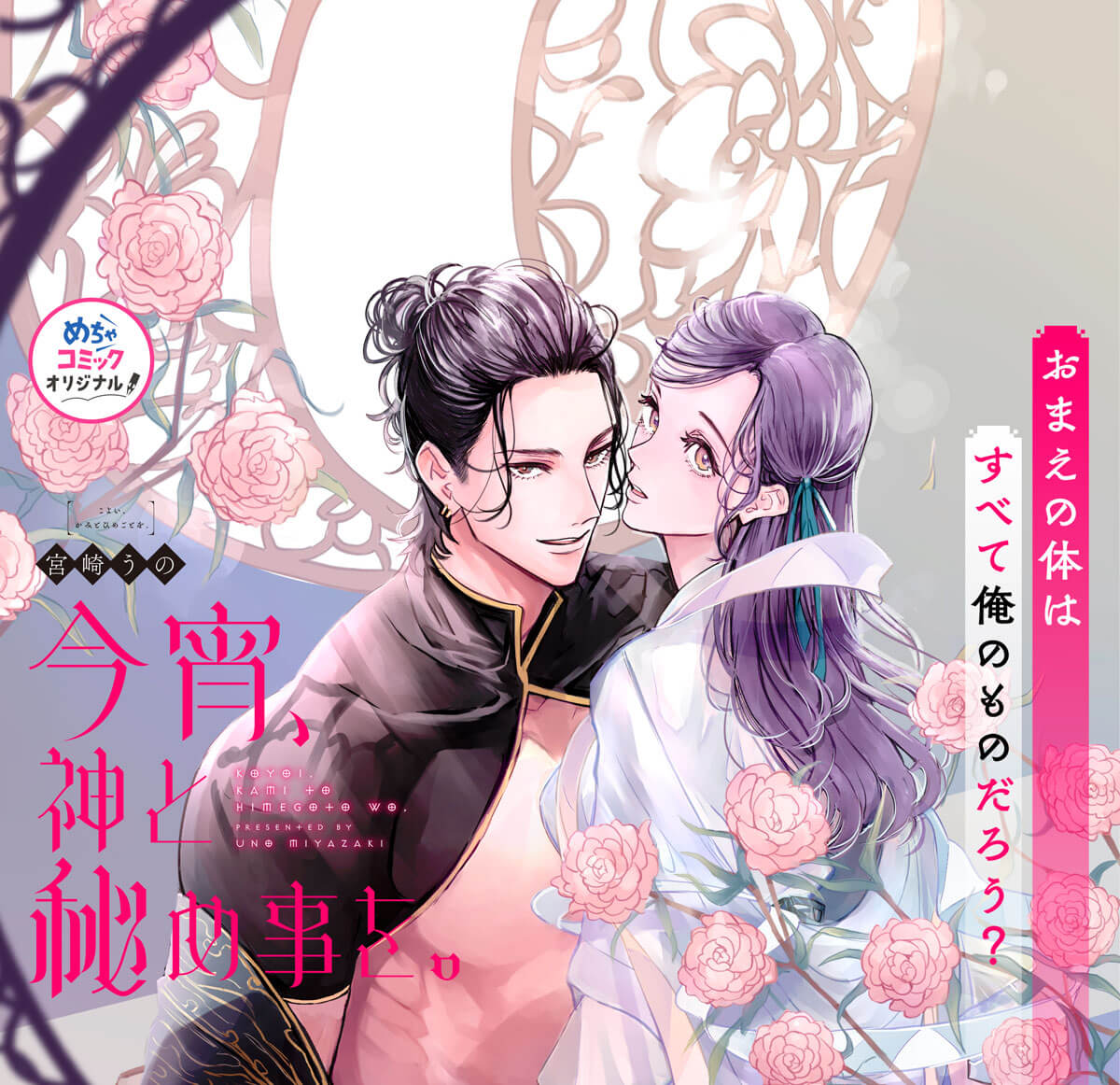 今宵、神と秘め事を。