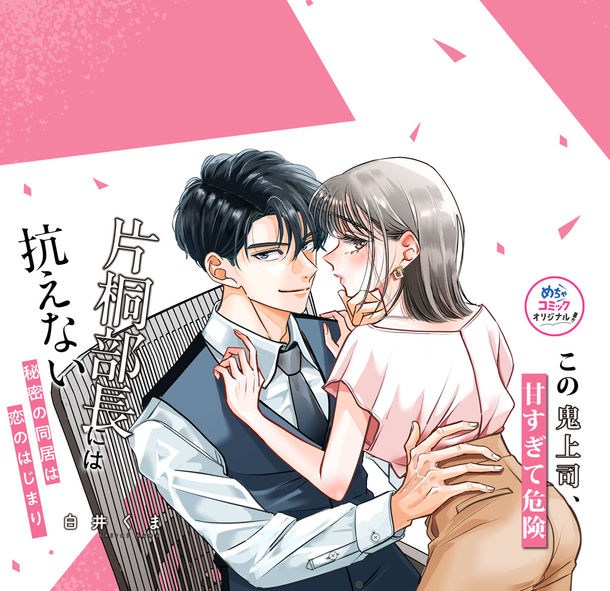 片桐部長には抗えない～秘密の同居は恋のはじまり～