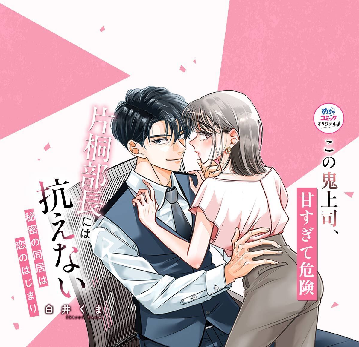 片桐部長には抗えない～秘密の同居は恋のはじまり～