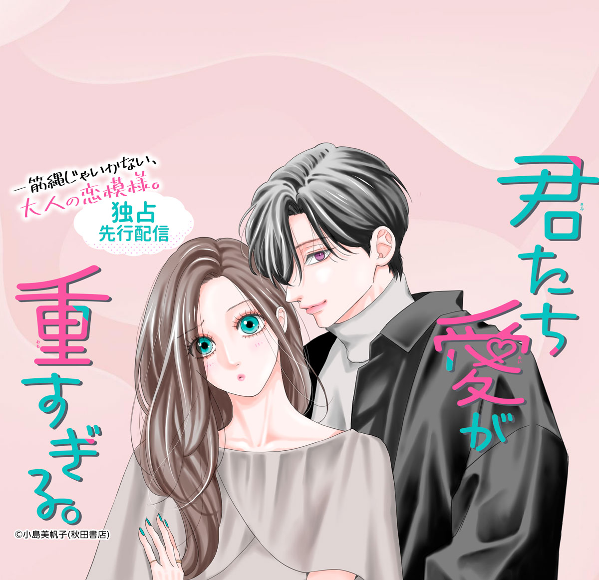 君たち愛が重すぎる。