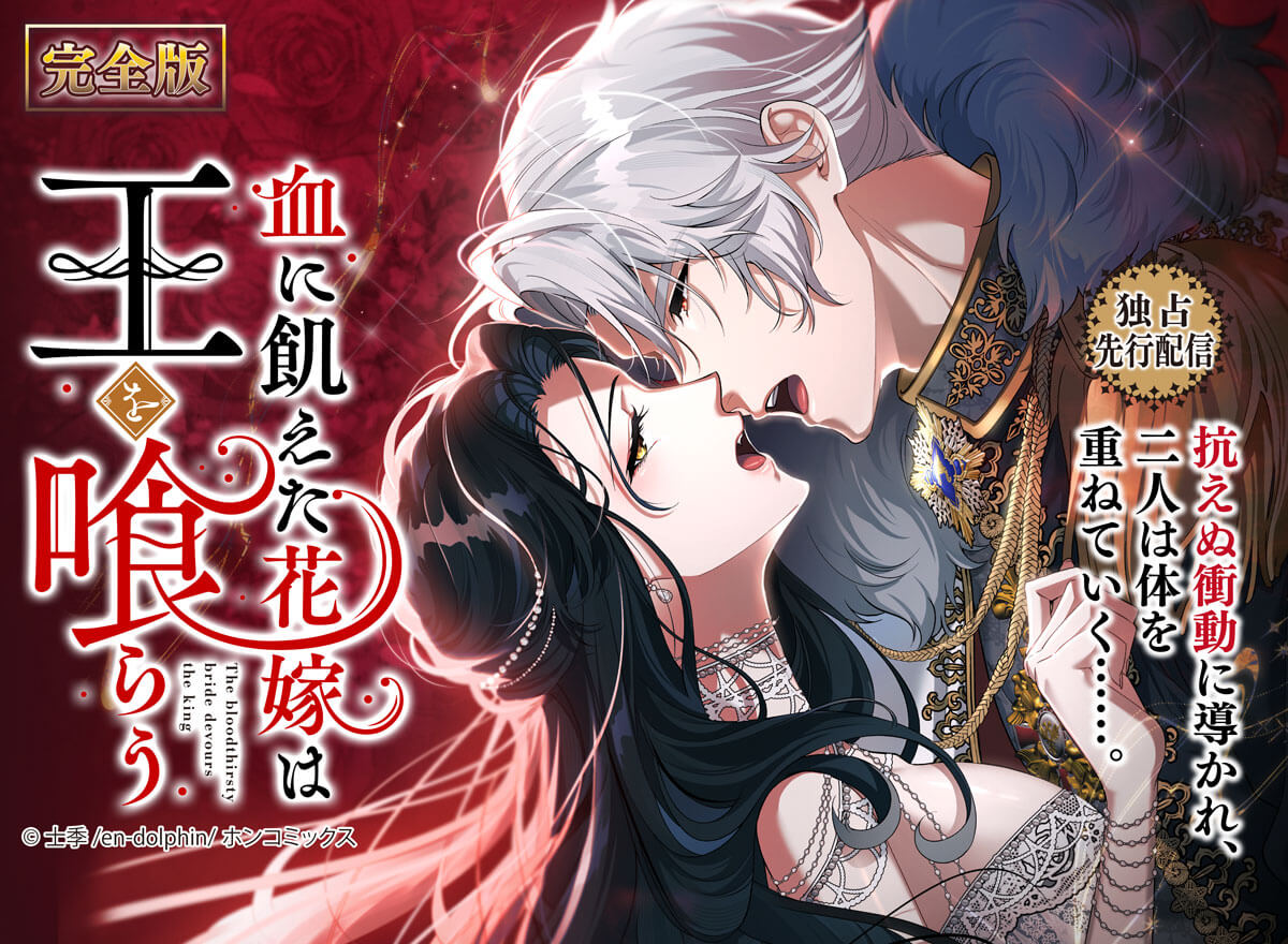 血に飢えた花嫁は王を喰らう【完全版】