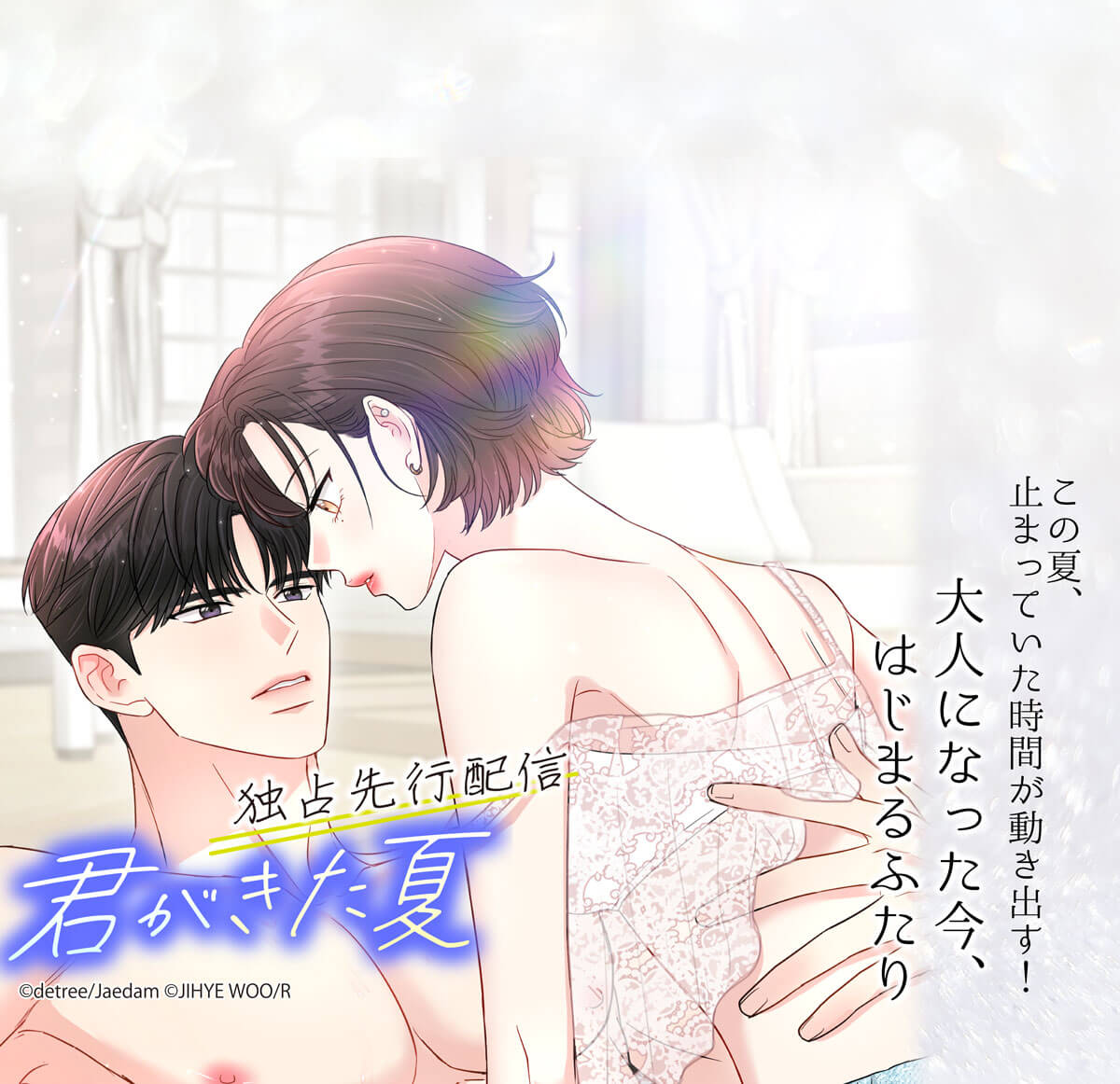 君がきた夏