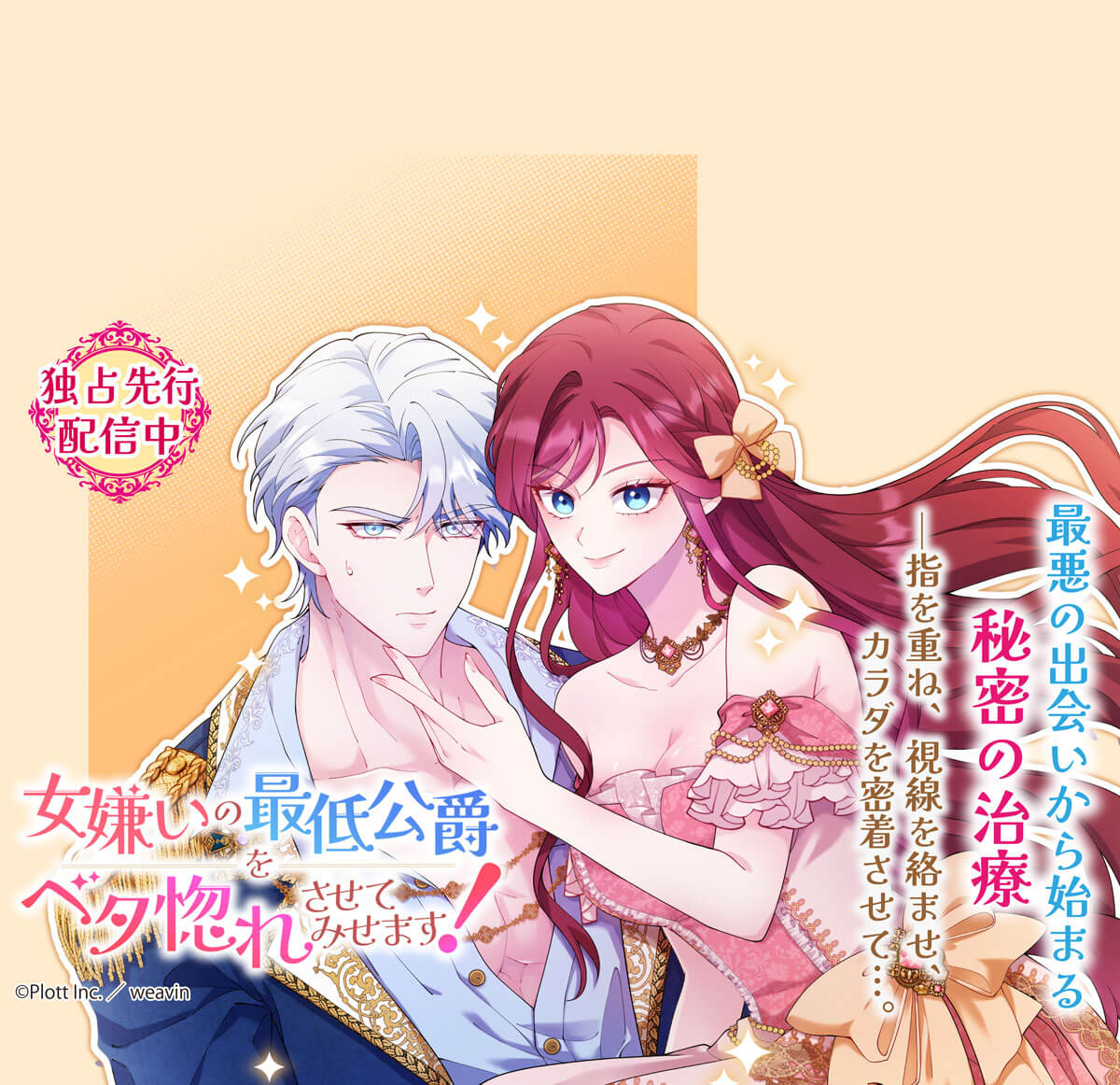 女嫌いの最低公爵をベタ惚れさせてみせます！