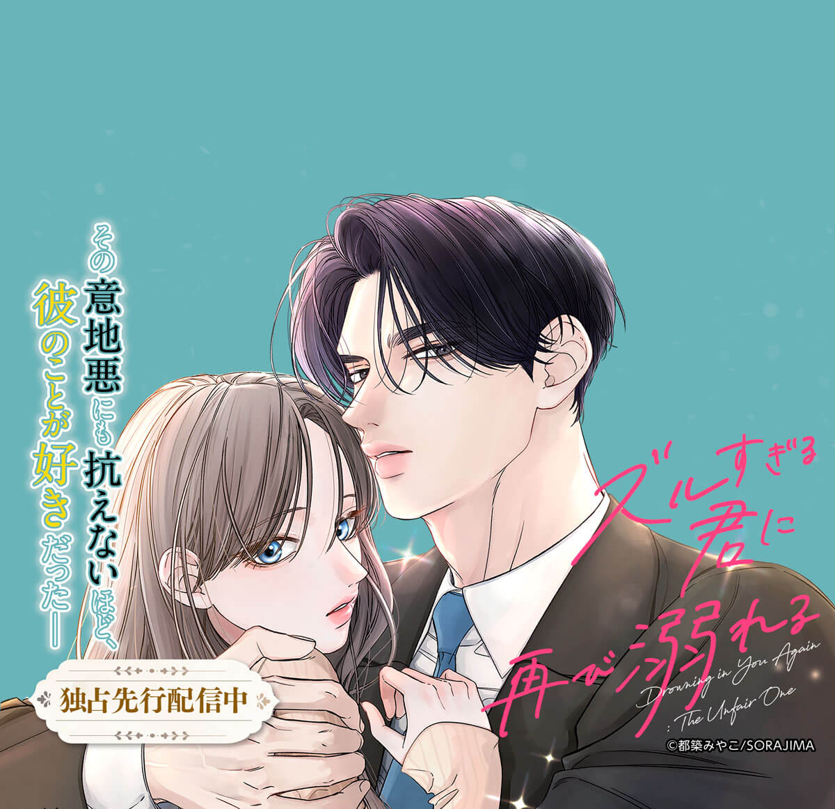ズルすぎる君に再び溺れる
