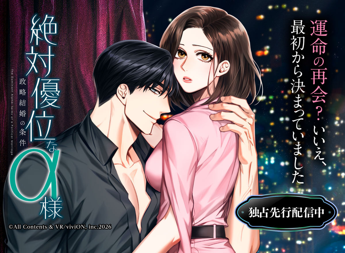 絶対優位なα様～政略結婚の条件【タテヨミ】