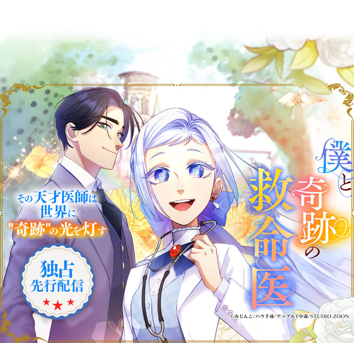 僕と奇跡の救命医