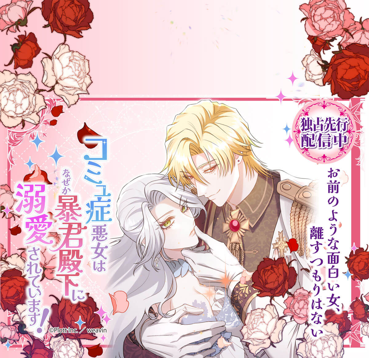 コミュ症悪女はなぜか暴君殿下に溺愛されています！