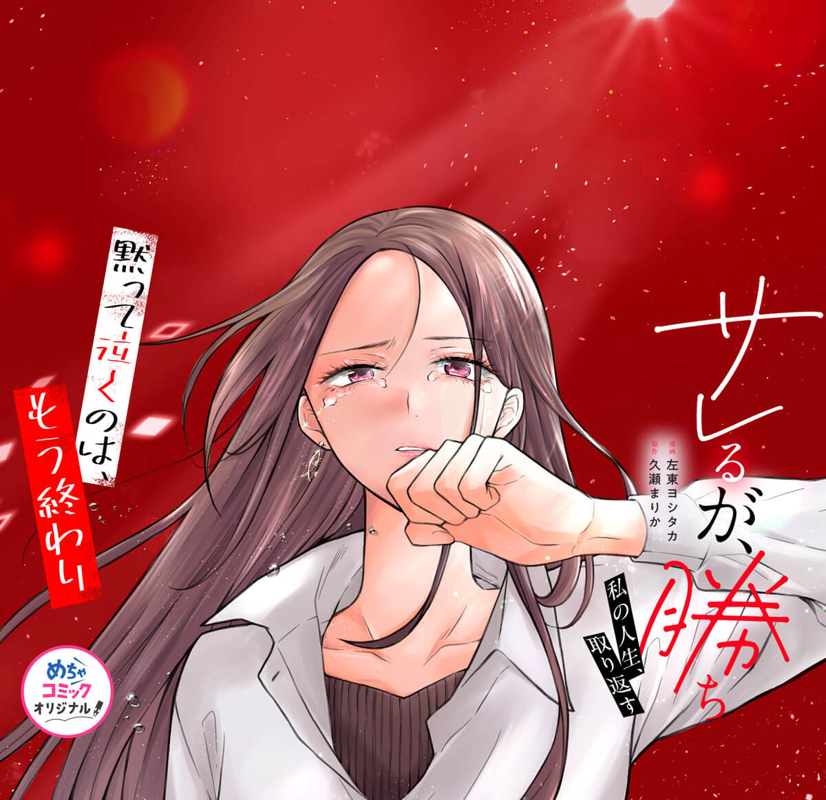 サレるが、勝ち～私の人生、取り返す～