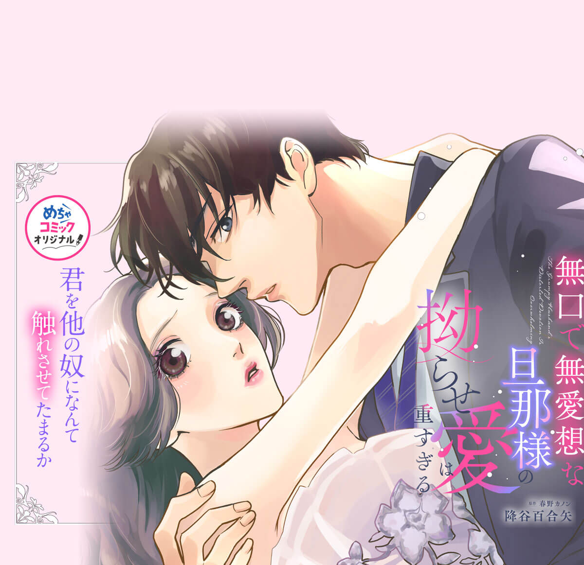無口で無愛想な旦那様の拗らせ愛は重すぎる