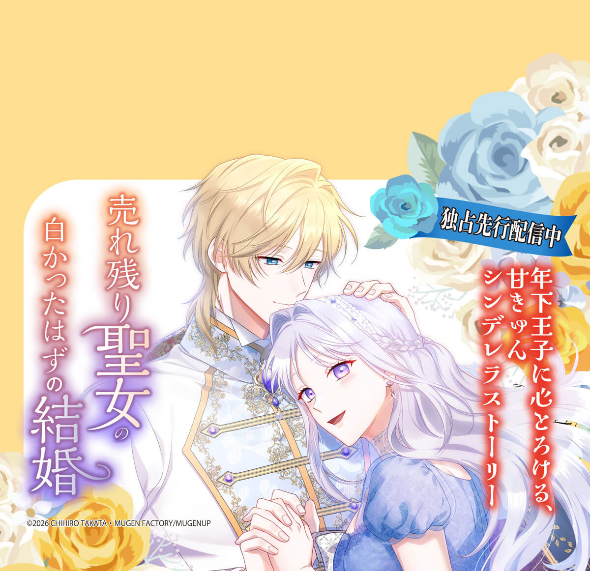 売れ残り聖女の白かったはずの結婚～「愛されるはずがない」と妹に虐げられた姉は、年下王太子に「君だけに全てを捧げたい」と溺愛されて幸せを掴む～」