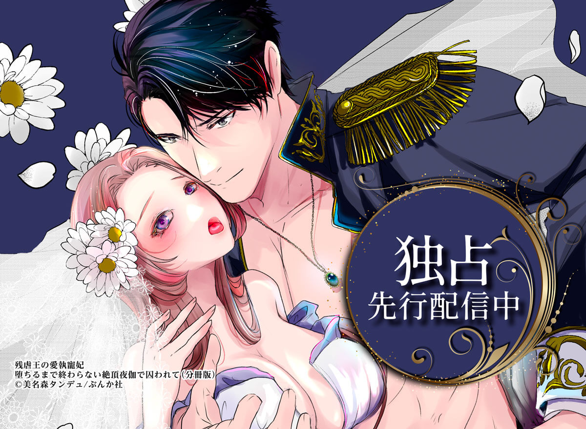 残虐王の愛執寵妃　堕ちるまで終わらない絶頂夜伽で囚われて（分冊版）