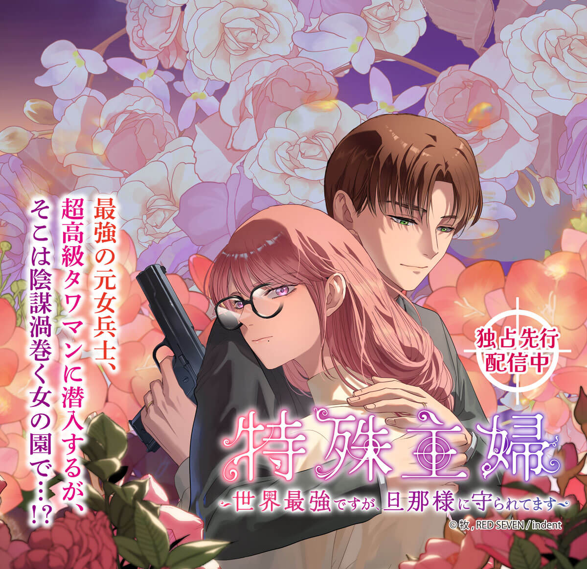 特殊主婦～世界最強ですが、旦那様に守られてます～