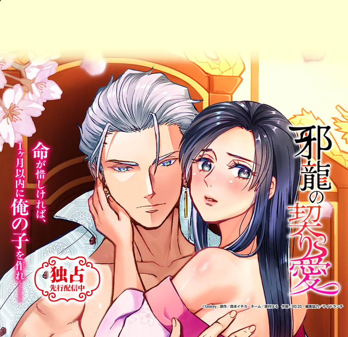 邪龍の契り愛
