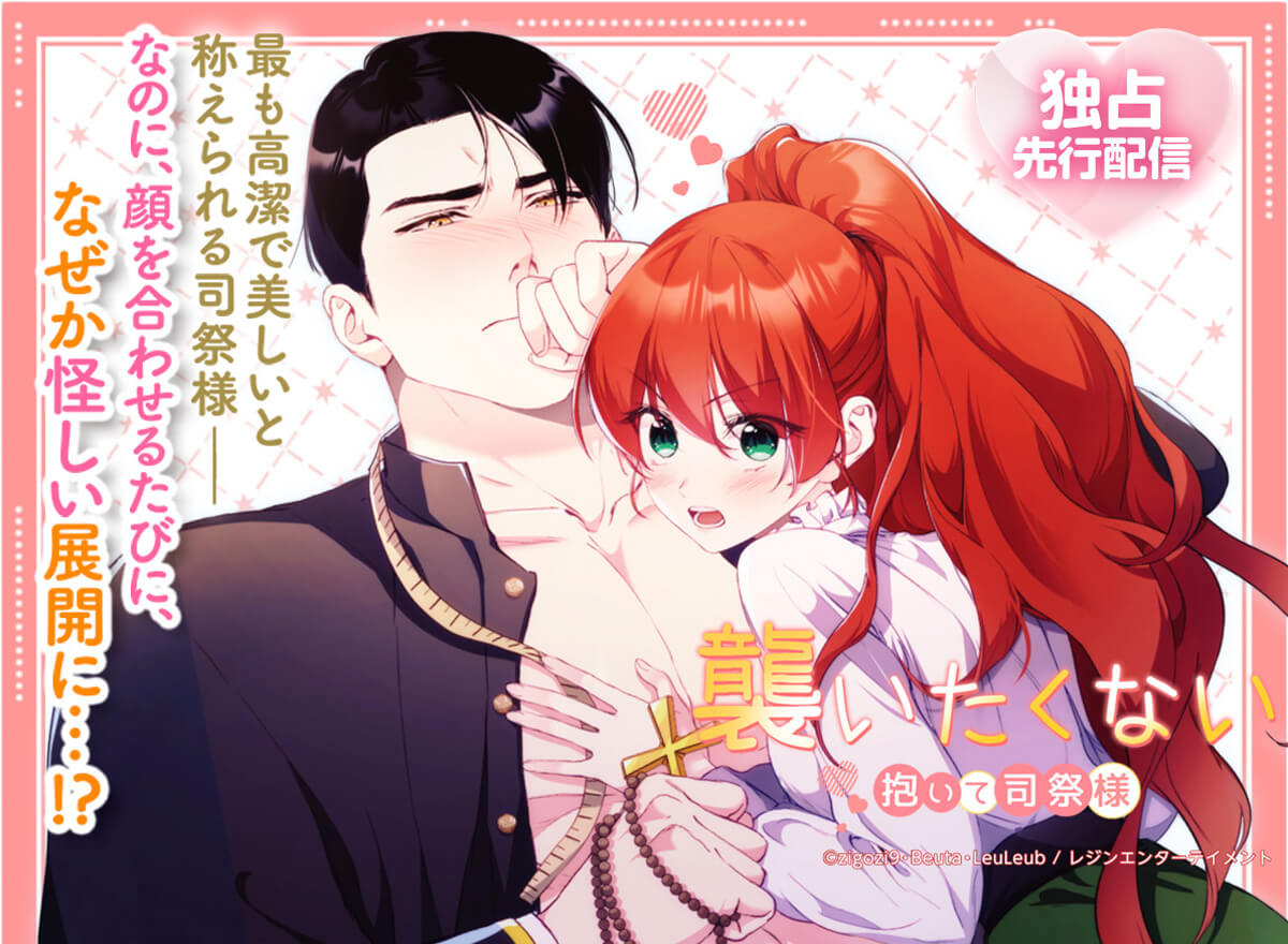 襲いたくない！～抱いて司祭様～