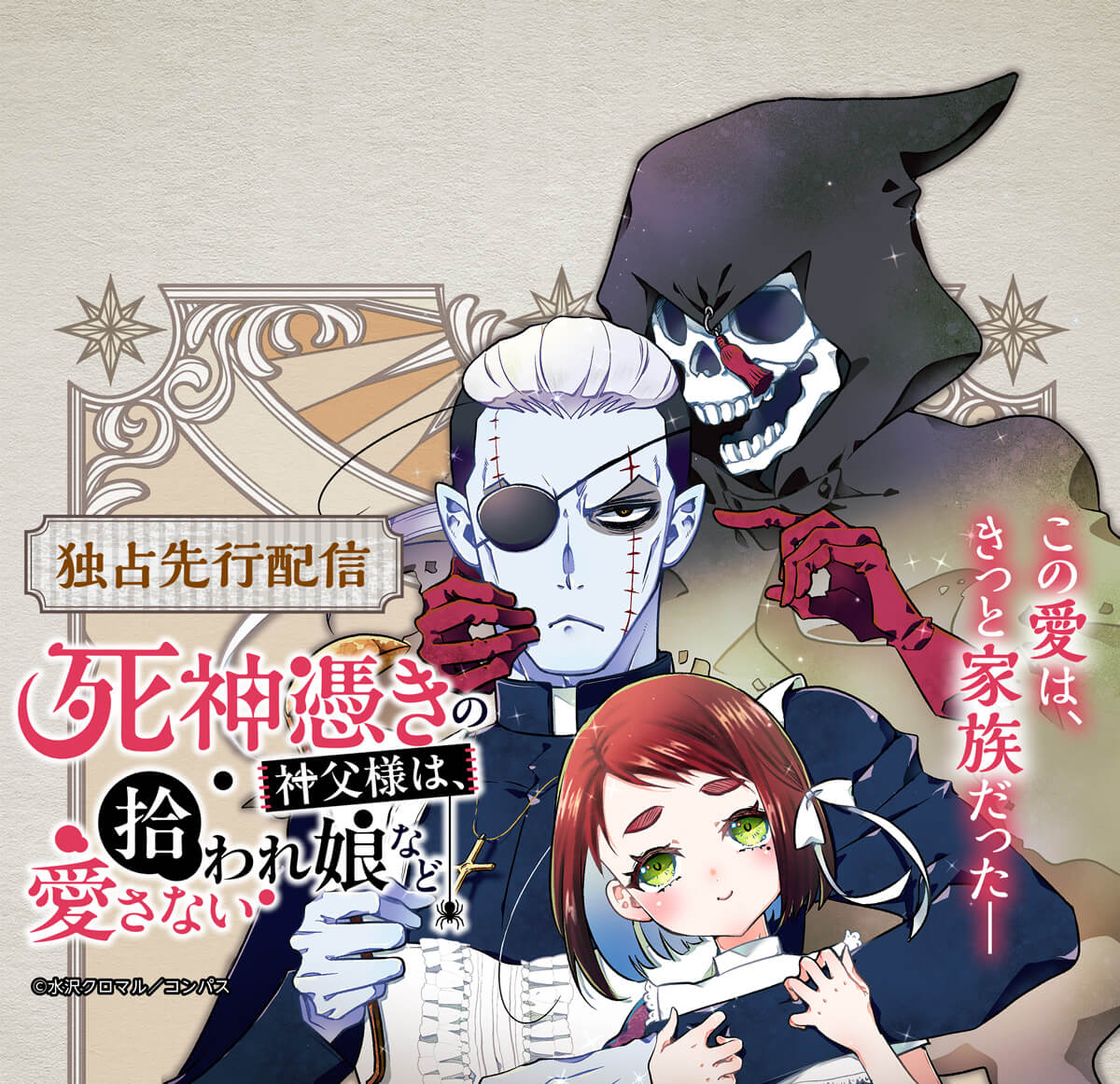 死神憑きの神父様は、拾われ娘など愛さない