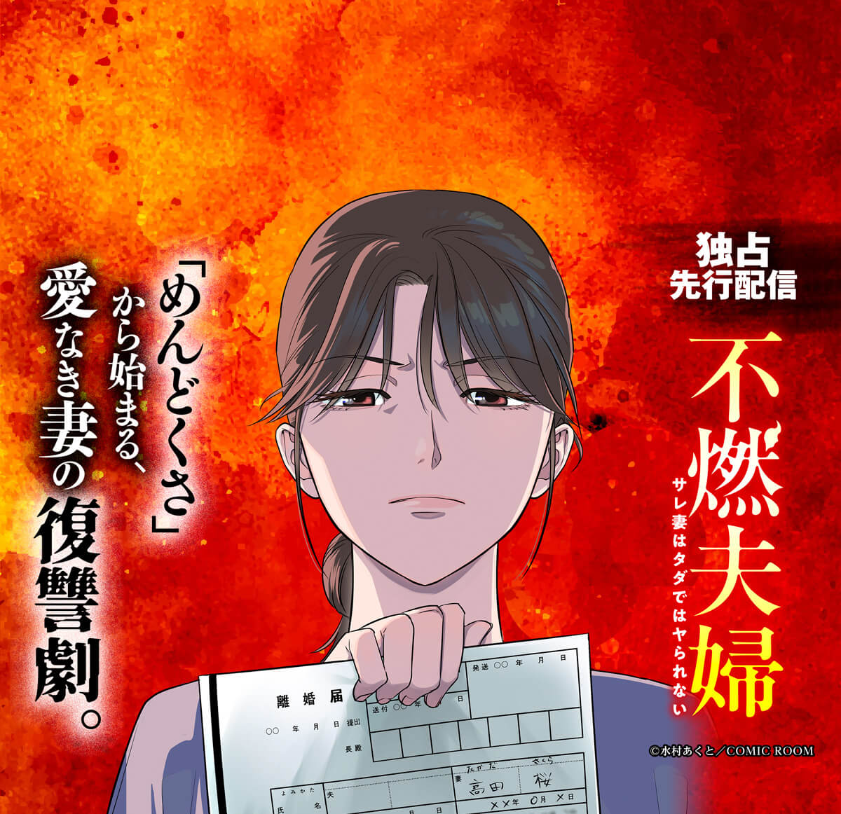 不燃夫婦 サレ妻はタダではヤられない