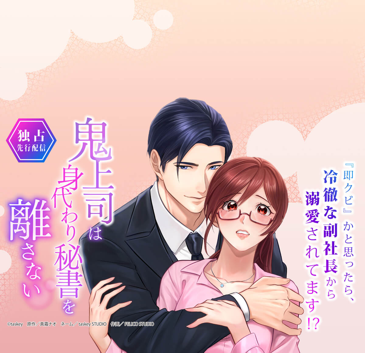 鬼上司は身代わり秘書を離さない