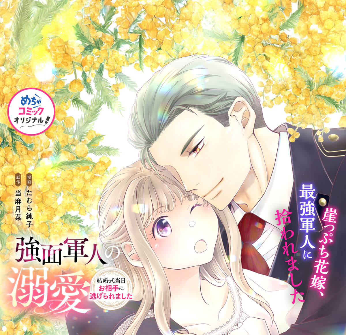 強面軍人の溺愛～結婚式当日お相手に逃げられました～