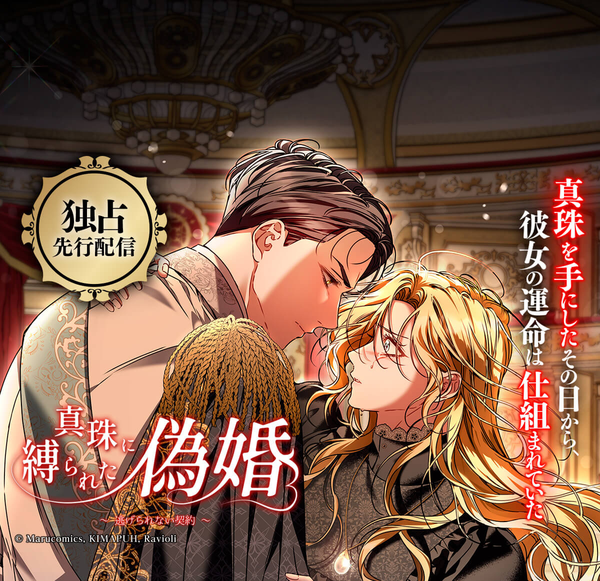 真珠に縛られた偽婚 ～逃げられない契約～