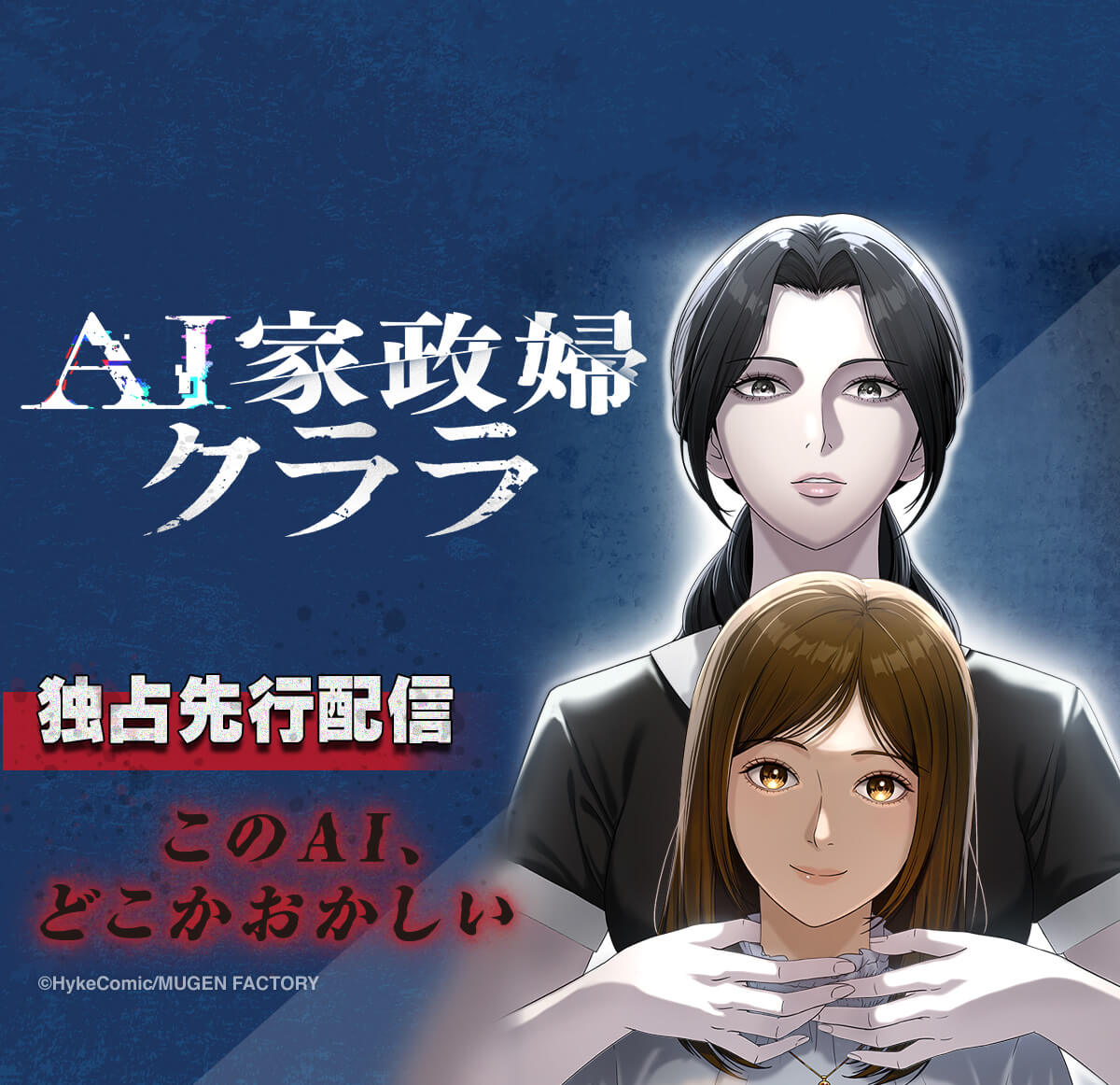 AI家政婦クララ