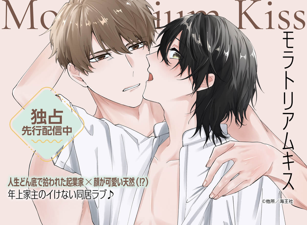 モラトリアムキス