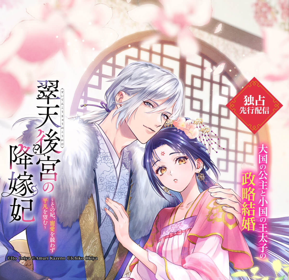 翠天後宮の降嫁妃　～その妃、寵愛を競わず平凡を望む～