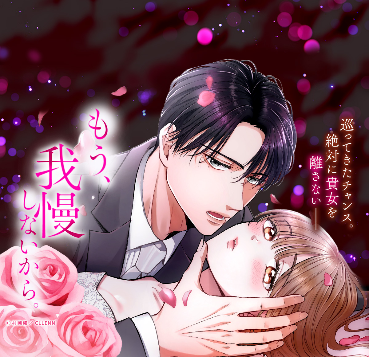 もう、我慢しないから。～一途すぎる冷徹部長は私を逃がしてくれない～