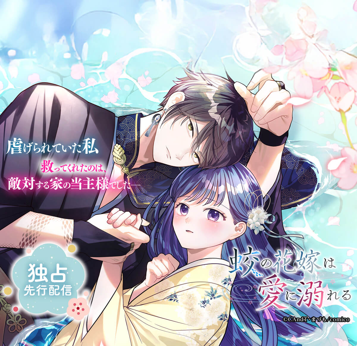 蛟の花嫁は愛に溺れる