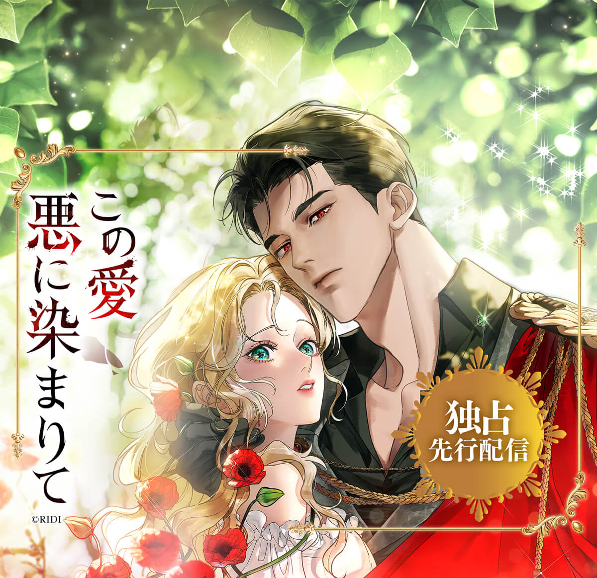 この愛悪に染まりて