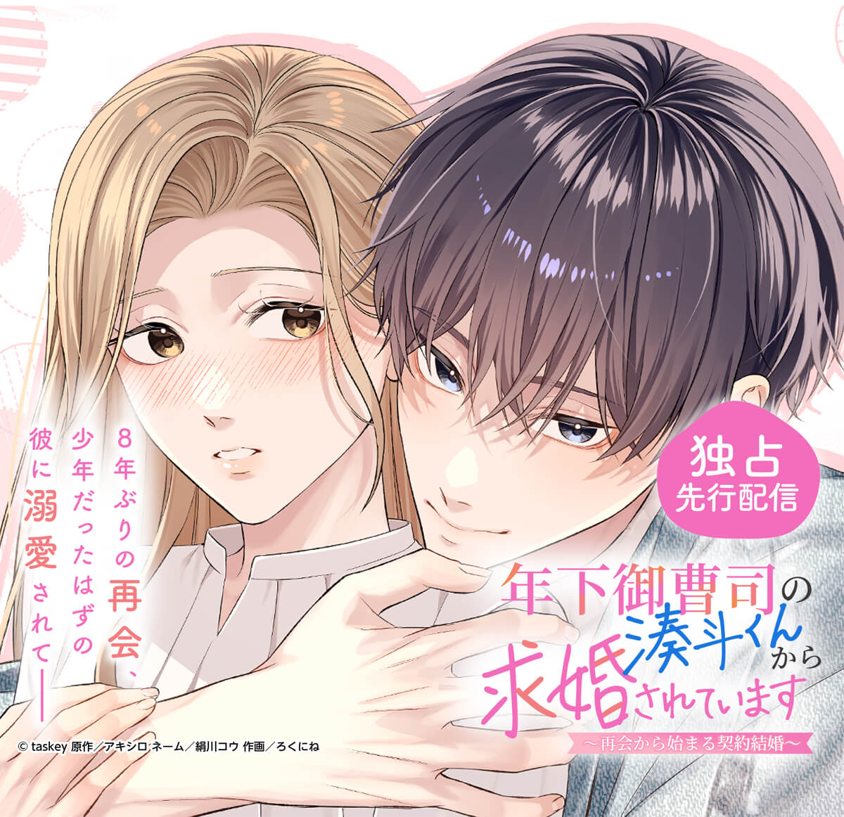 年下御曹司の湊斗くんから求婚されています～再会から始まる契約結婚～